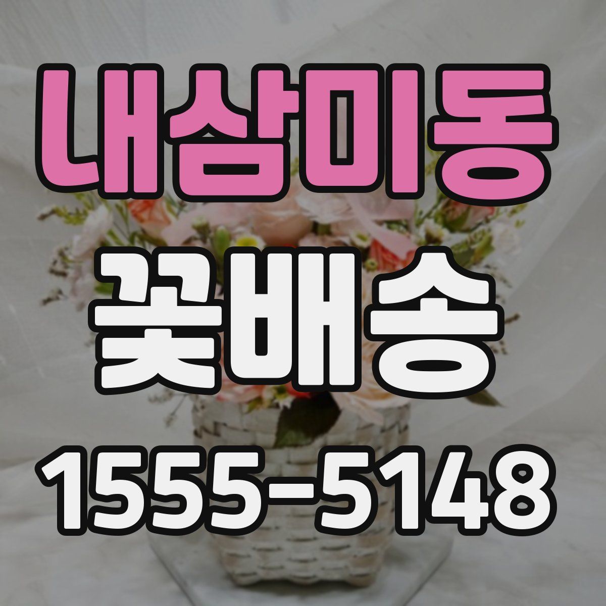 내삼미동 꽃배송