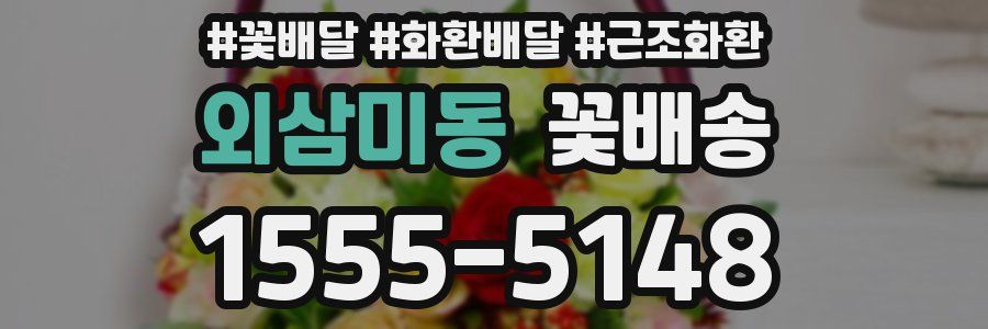 외삼미동 꽃배송