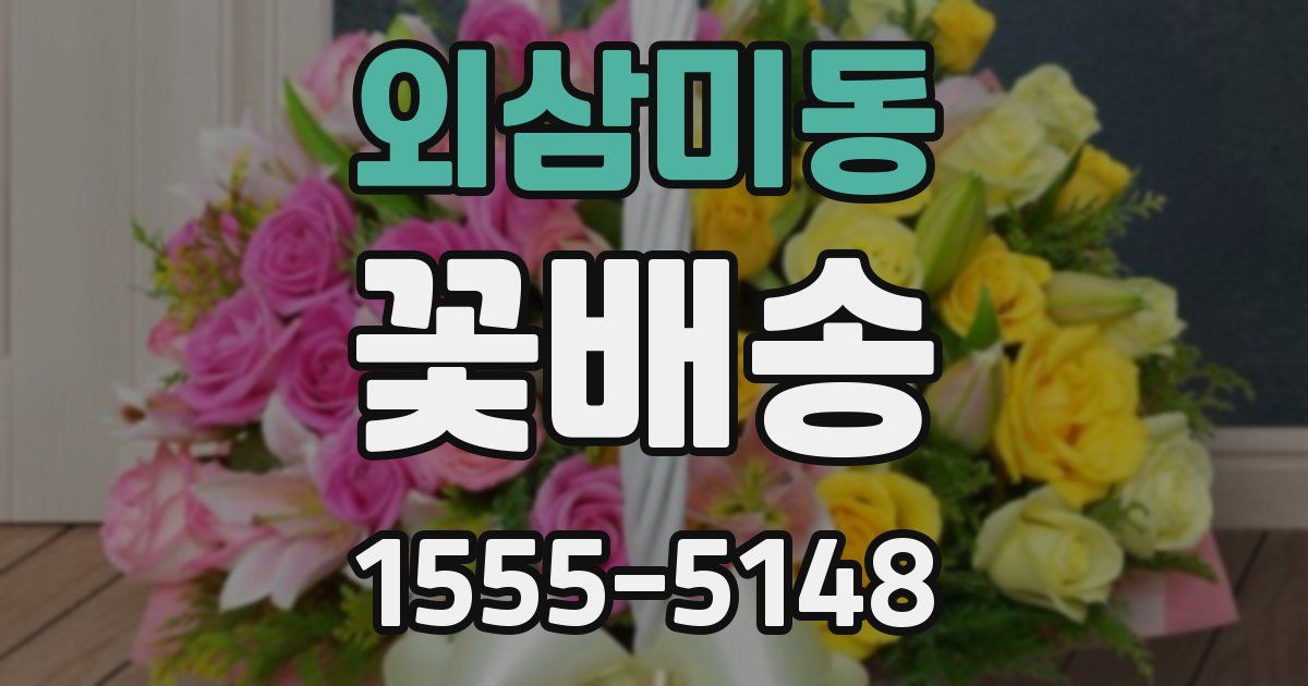 외삼미동 꽃배송
