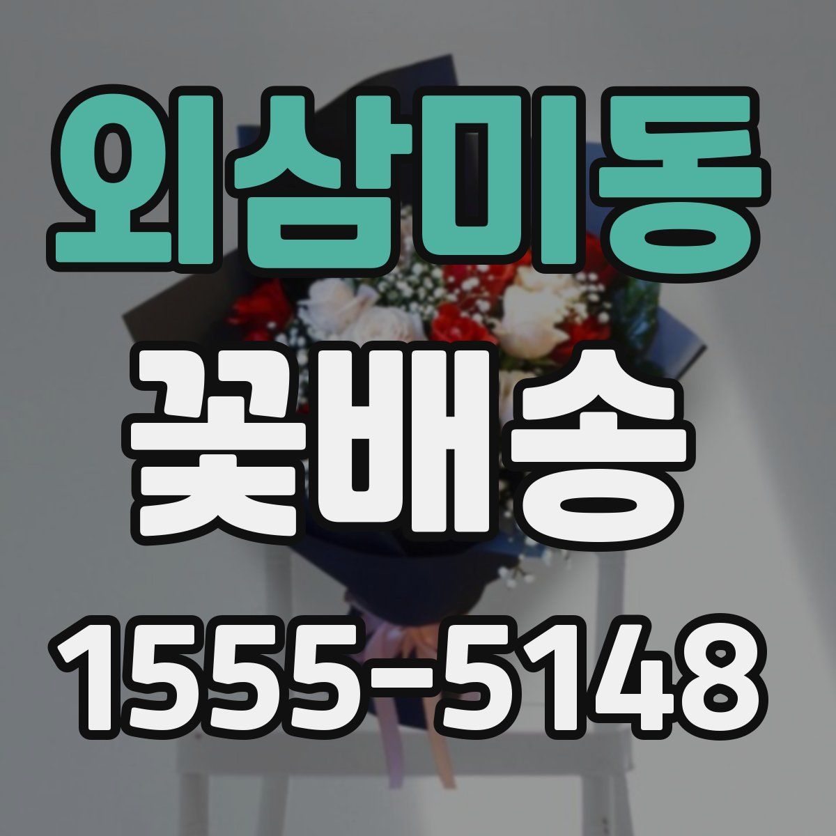 외삼미동 꽃배송