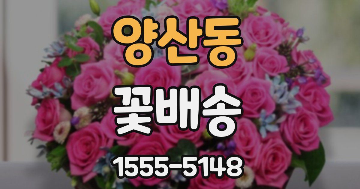 양산동 꽃배송