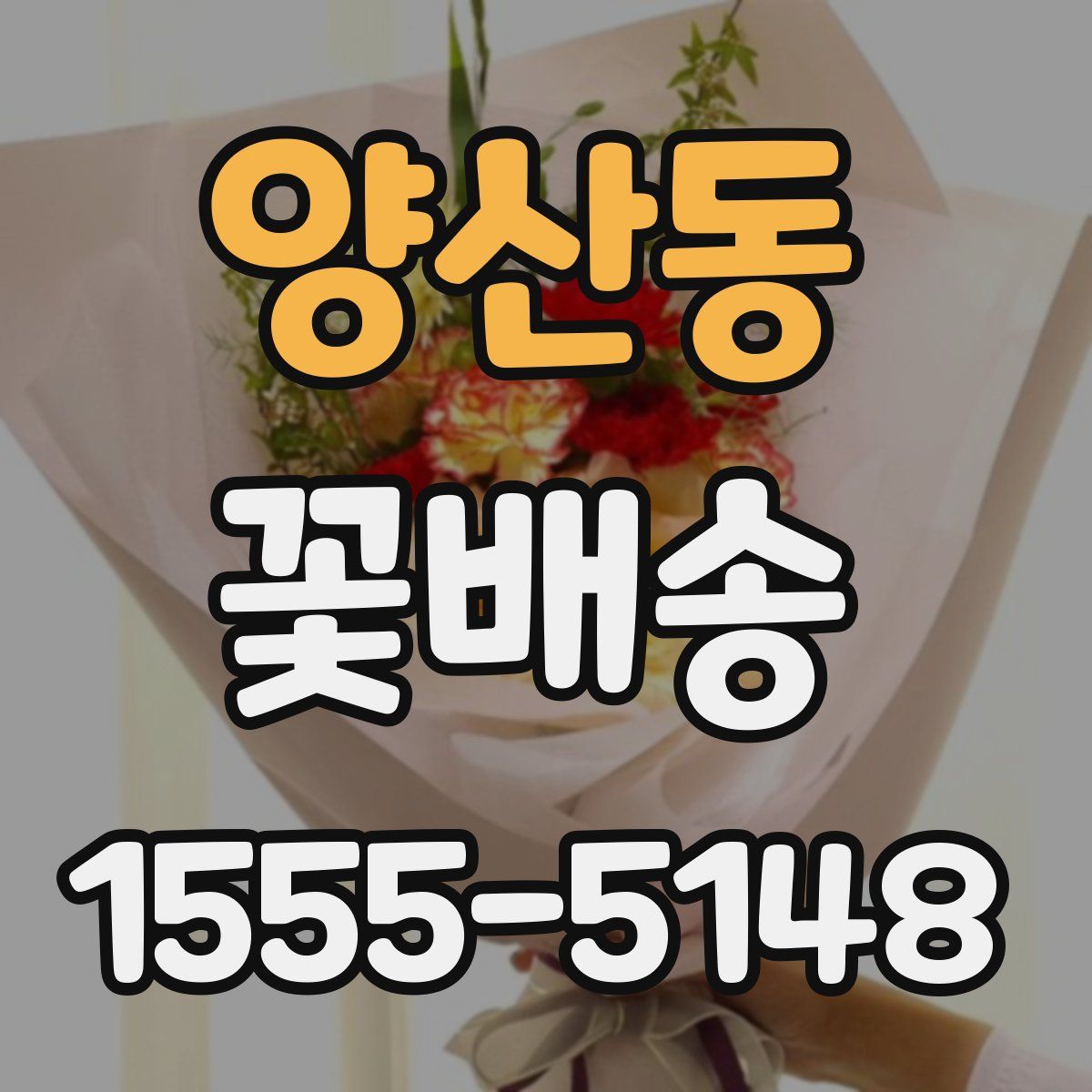 양산동 꽃배송