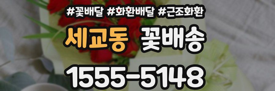 세교동 꽃배송