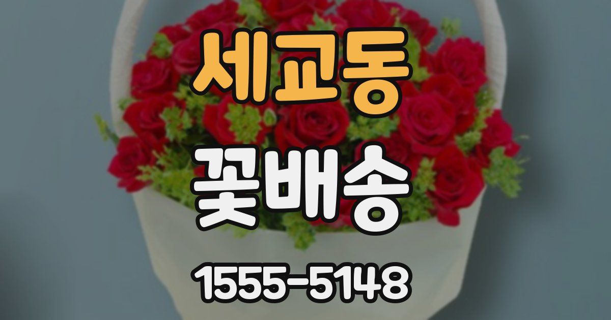 세교동 꽃배송