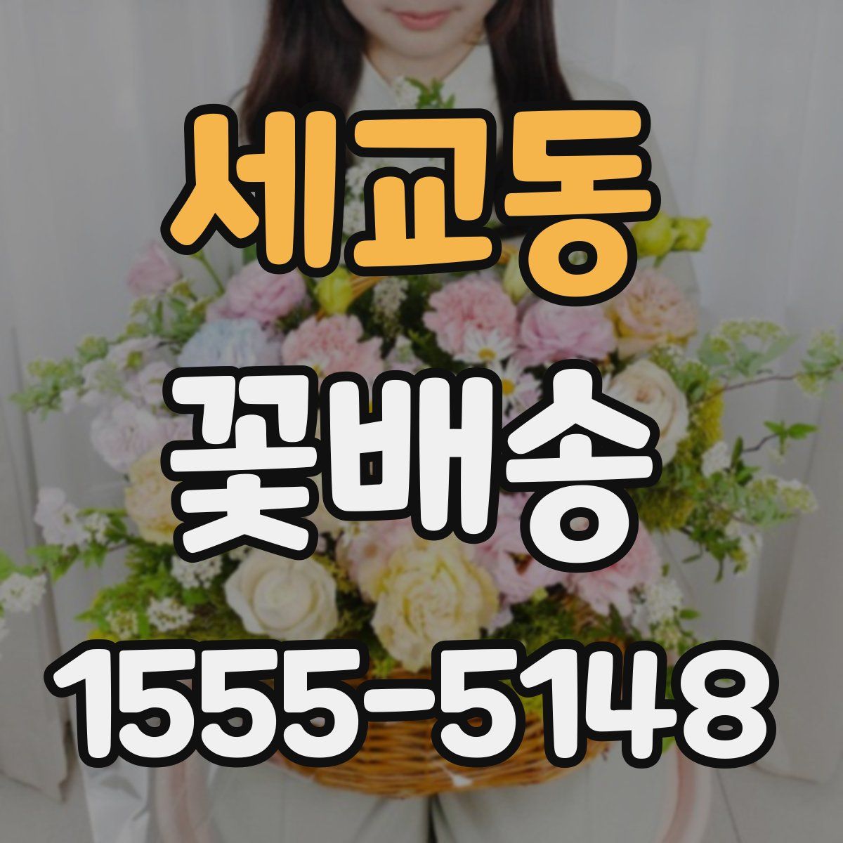 세교동 꽃배송