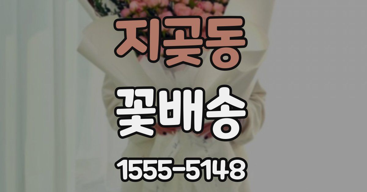 지곶동 꽃배송