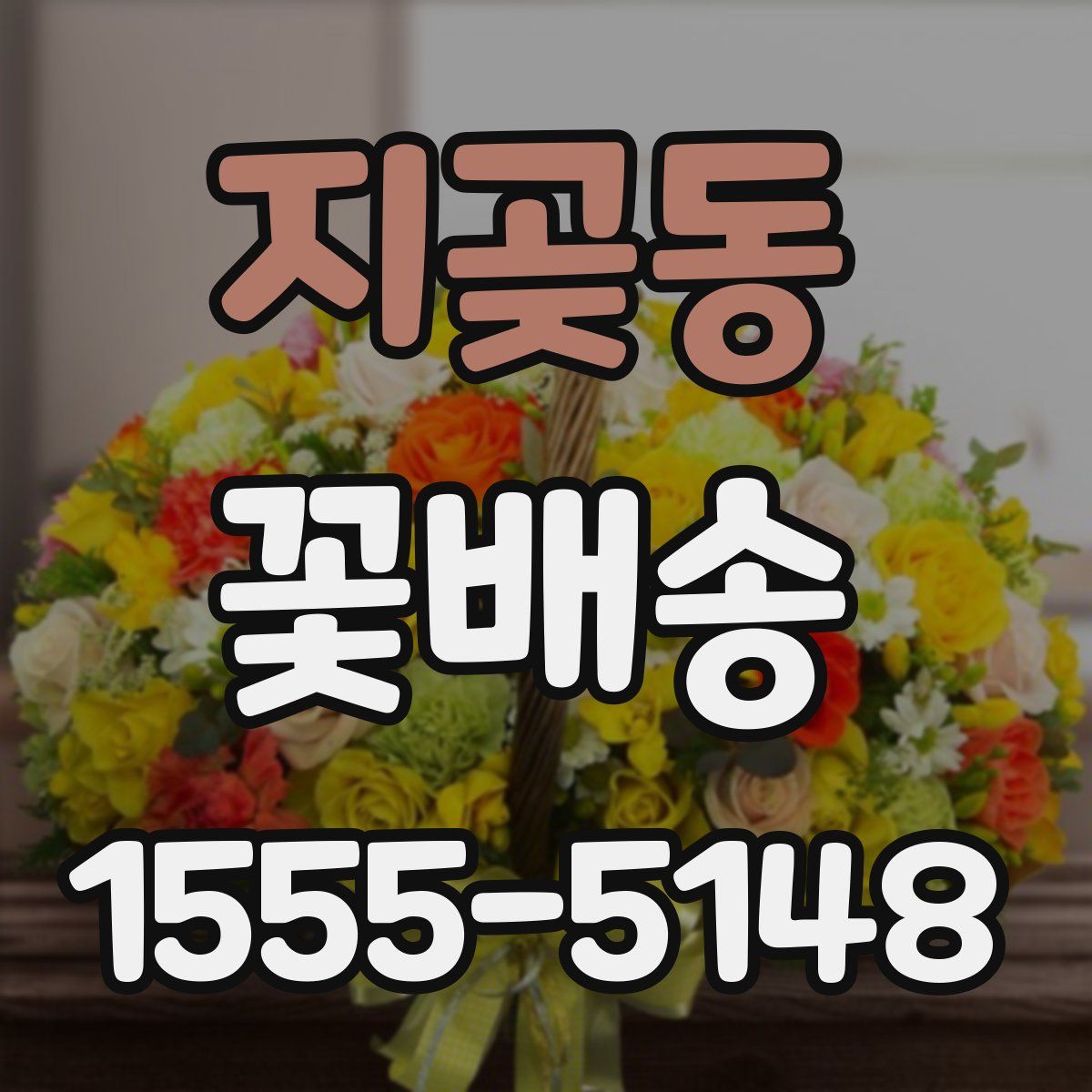 지곶동 꽃배송