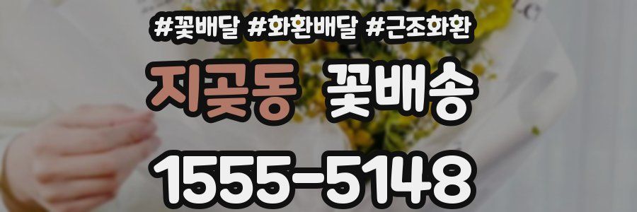 지곶동 꽃배송