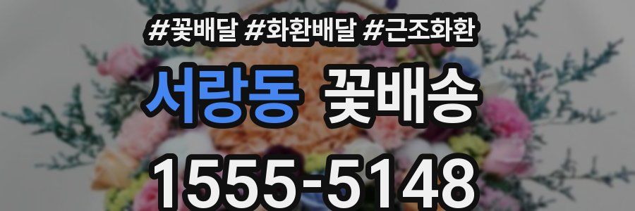 서랑동 꽃배송