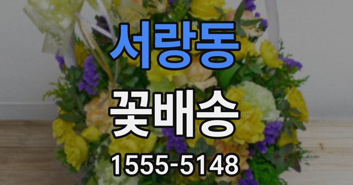서랑동 꽃배송
