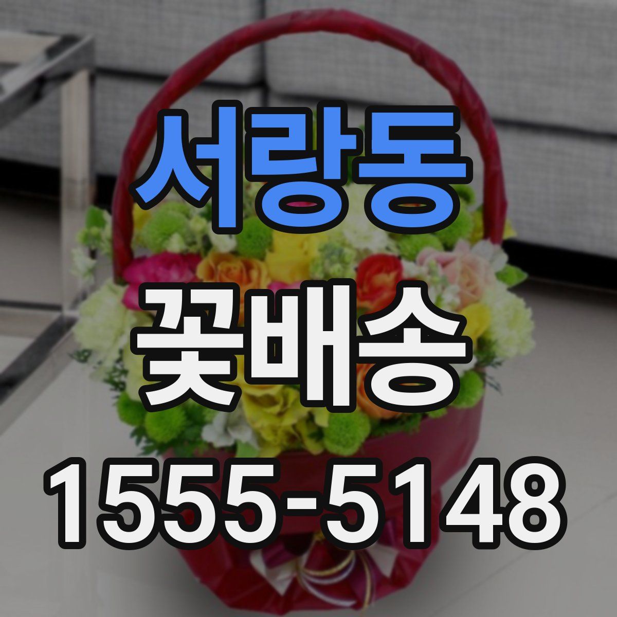 서랑동 꽃배송