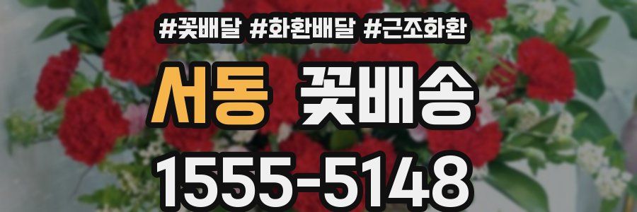 서동 꽃배송