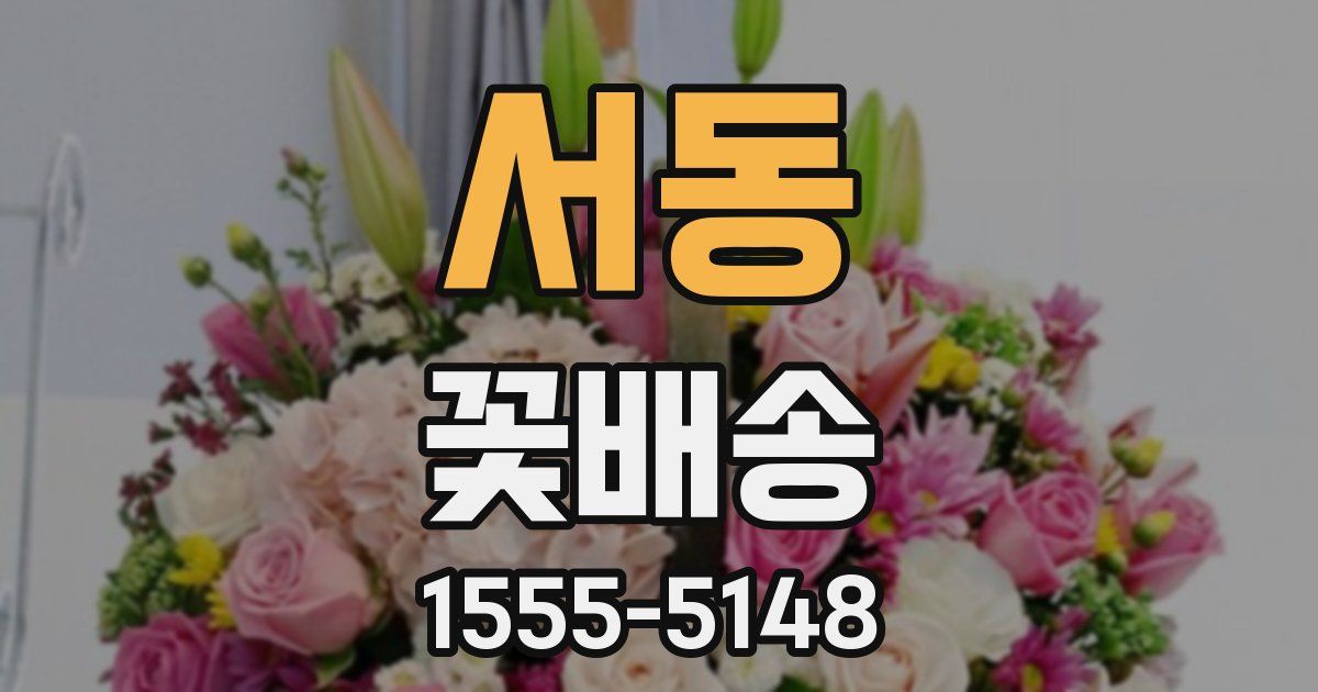 서동 꽃배송