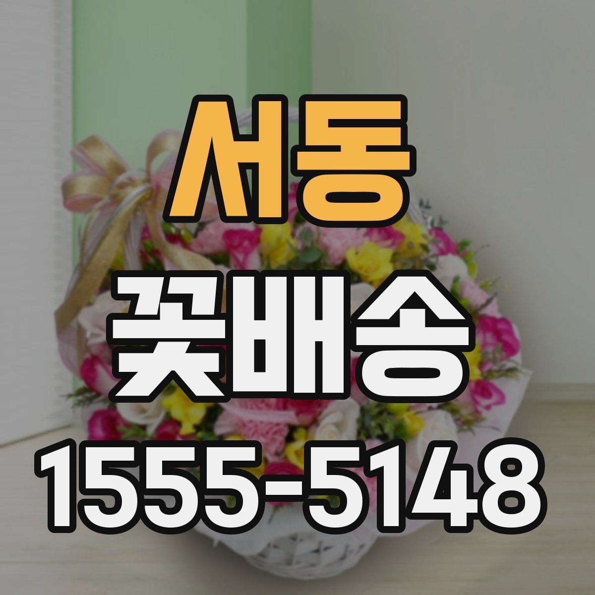 서동 꽃배송