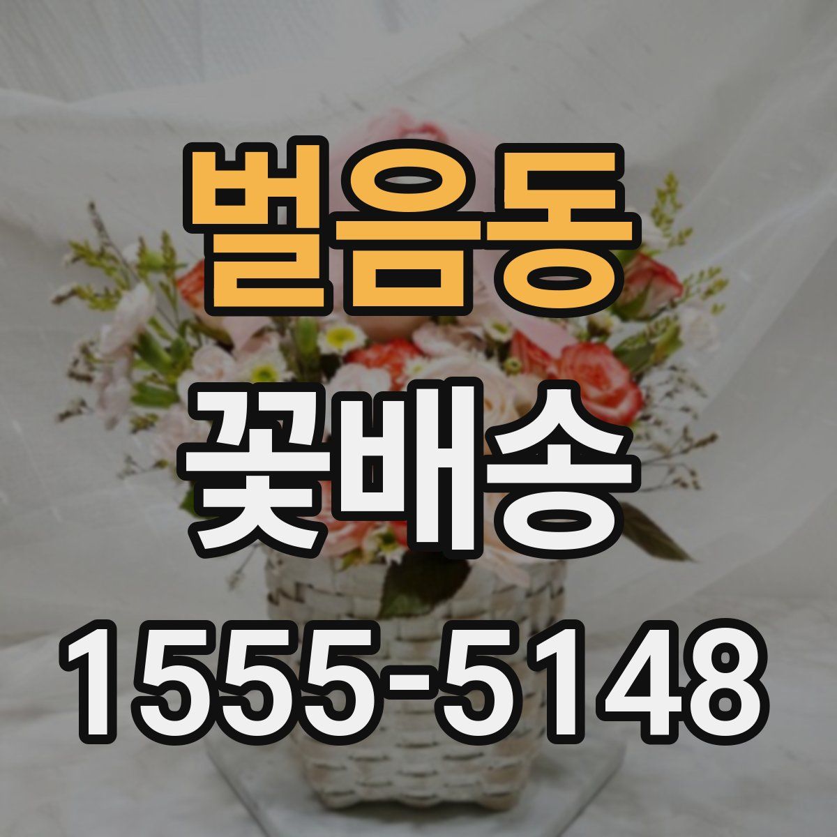 벌음동 꽃배송