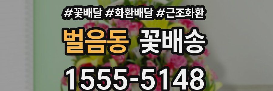 벌음동 꽃배송