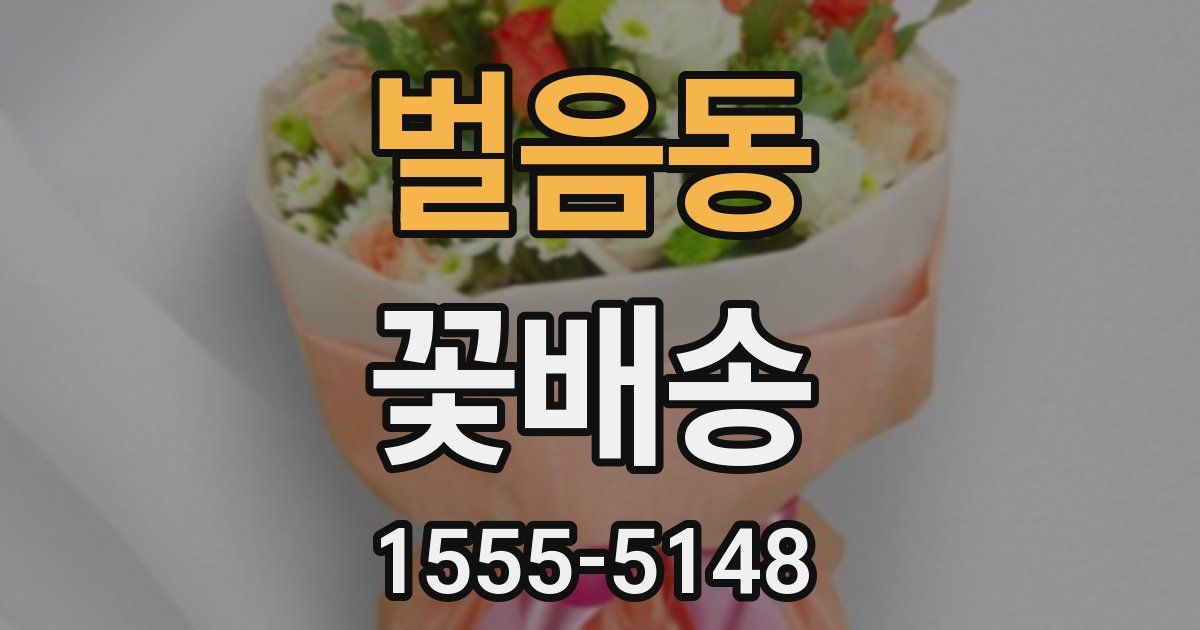 벌음동 꽃배송