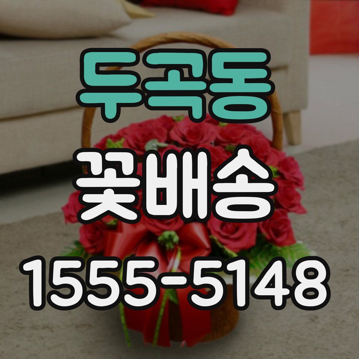 두곡동 꽃배송