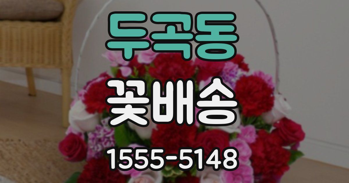 두곡동 꽃배송