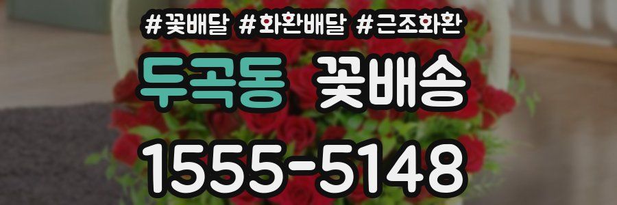두곡동 꽃배송