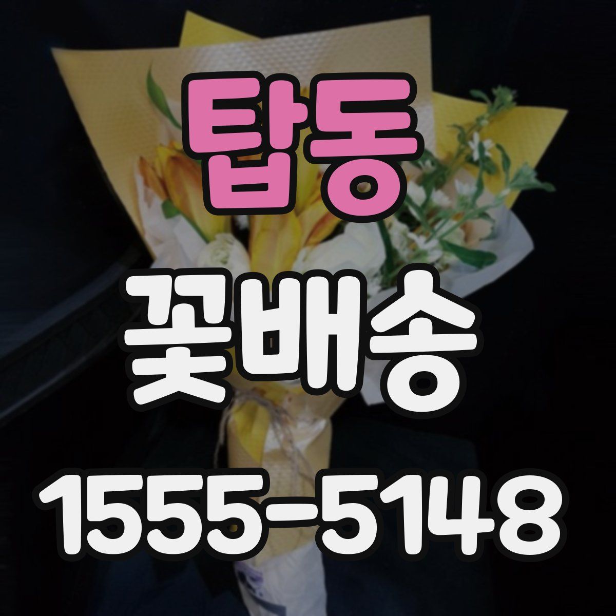 탑동 꽃배송