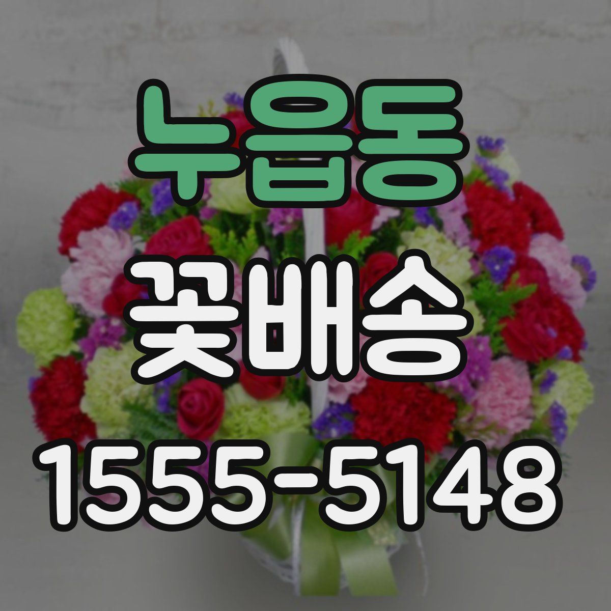 누읍동 꽃배송
