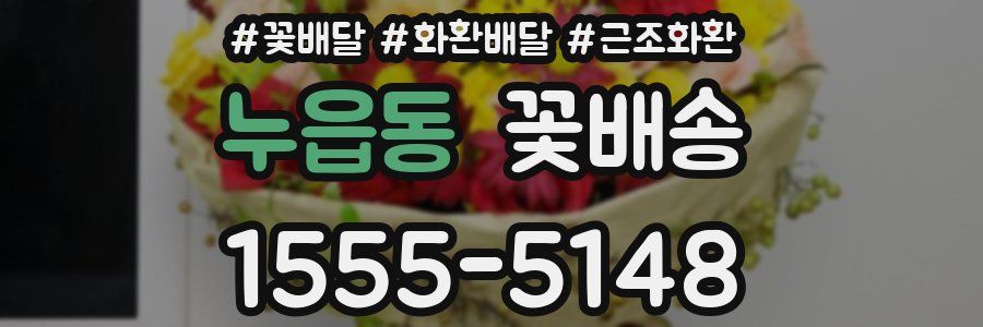 누읍동 꽃배송