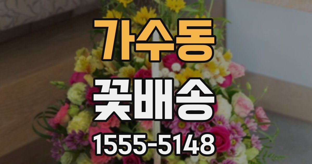 가수동 꽃배송
