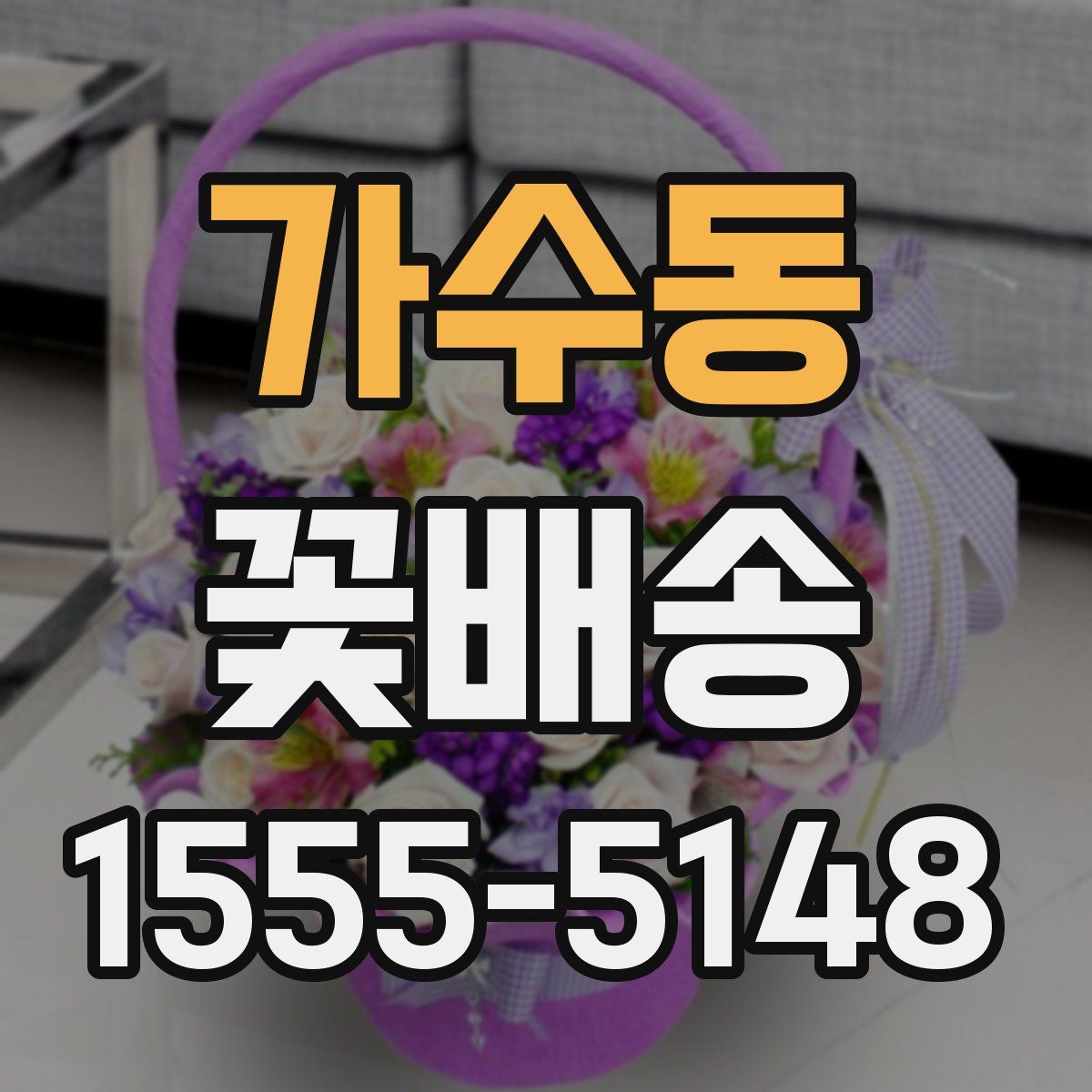 가수동 꽃배송
