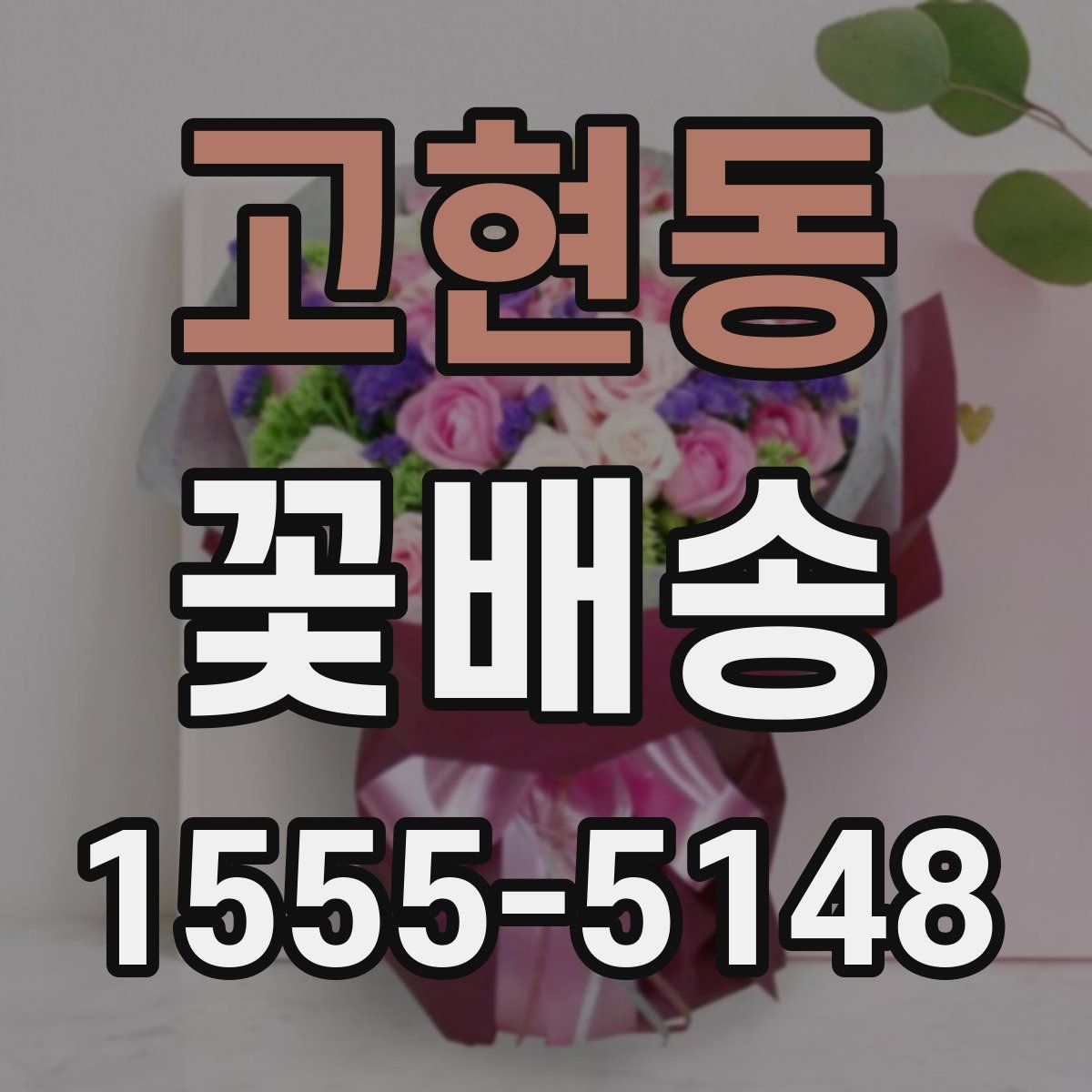 고현동 꽃배송