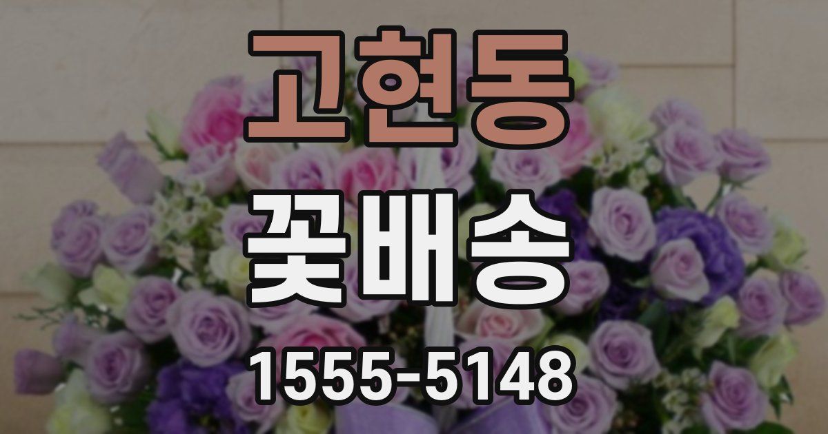 고현동 꽃배송