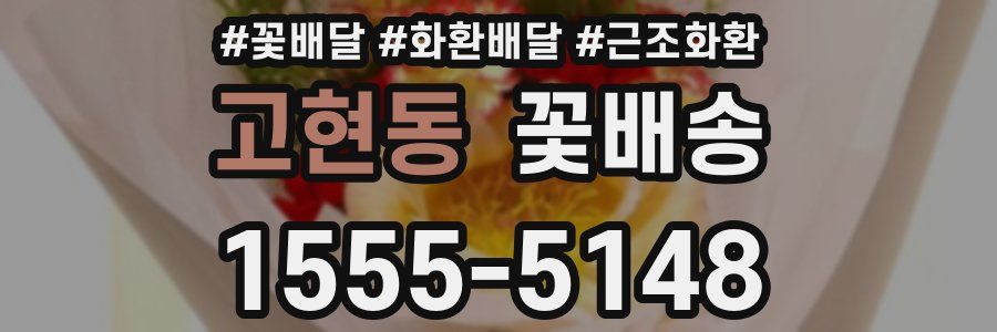 고현동 꽃배송