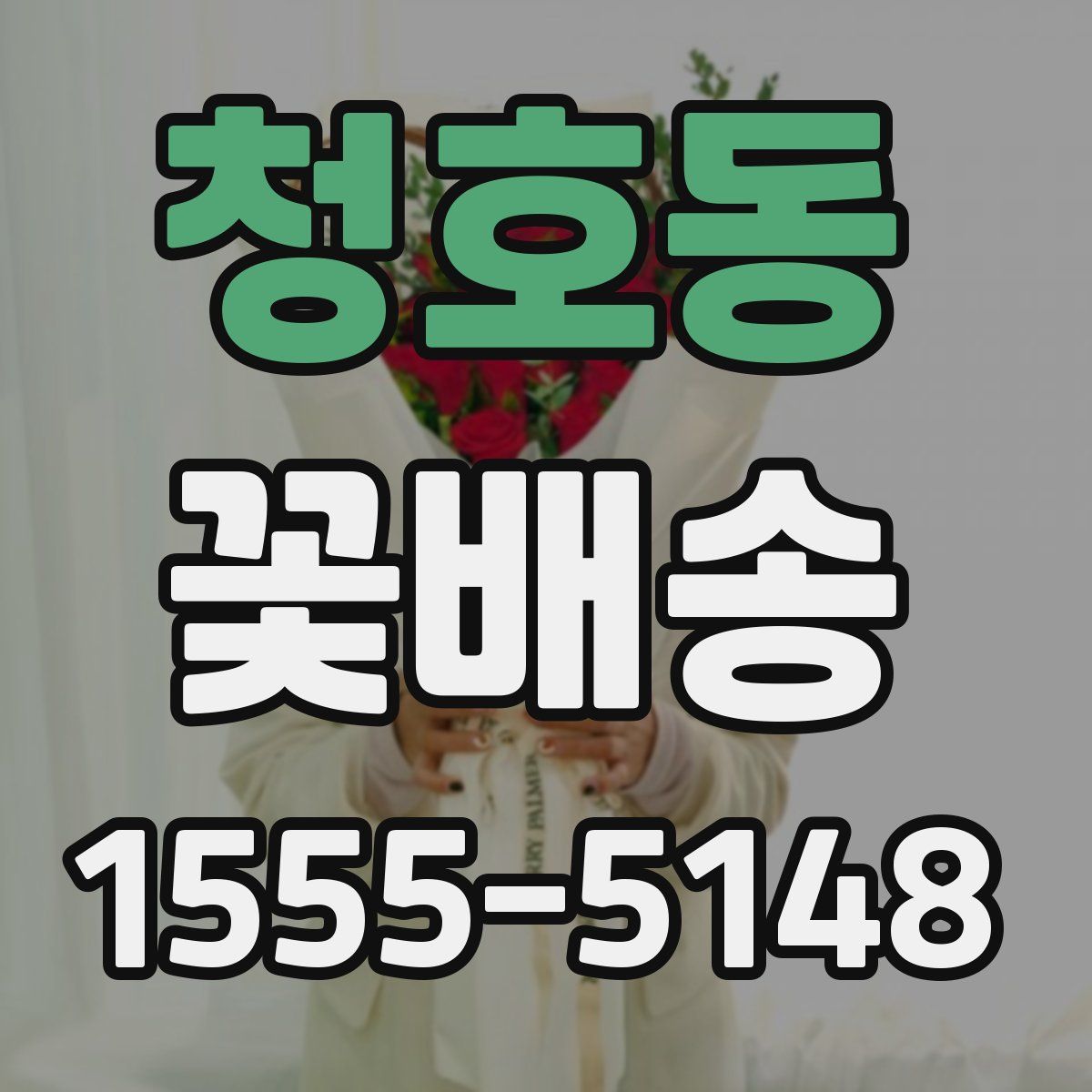 청호동 꽃배송