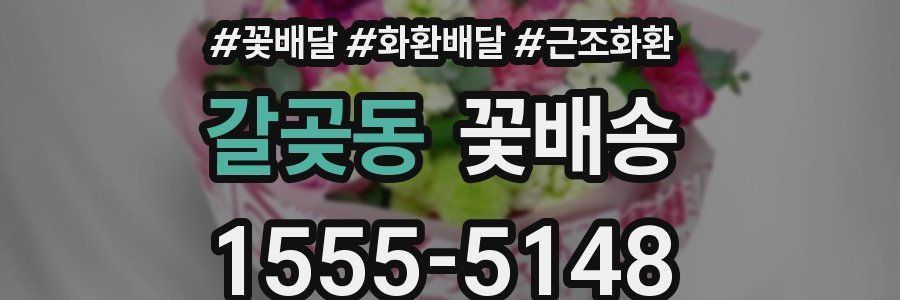 갈곶동 꽃배송