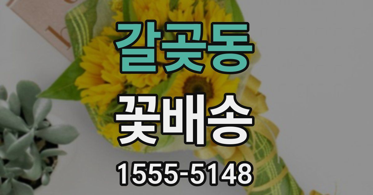 갈곶동 꽃배송