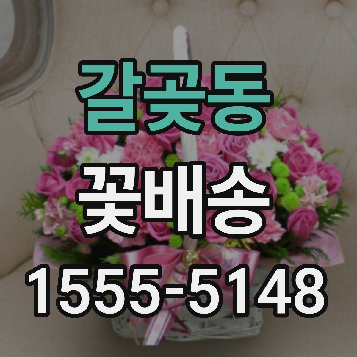 갈곶동 꽃배송