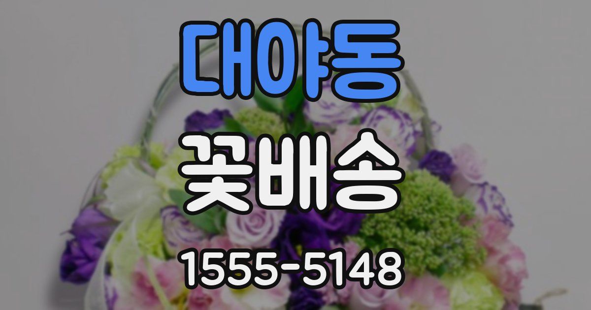 대야동 꽃배송