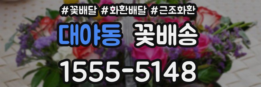 대야동 꽃배송