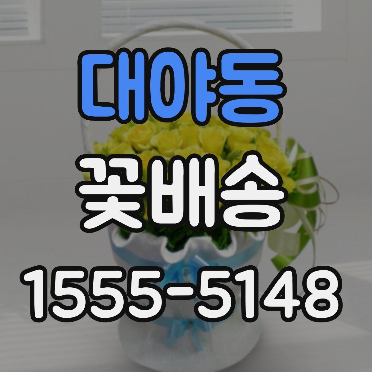 대야동 꽃배송
