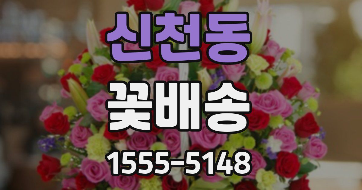 신천동 꽃배송