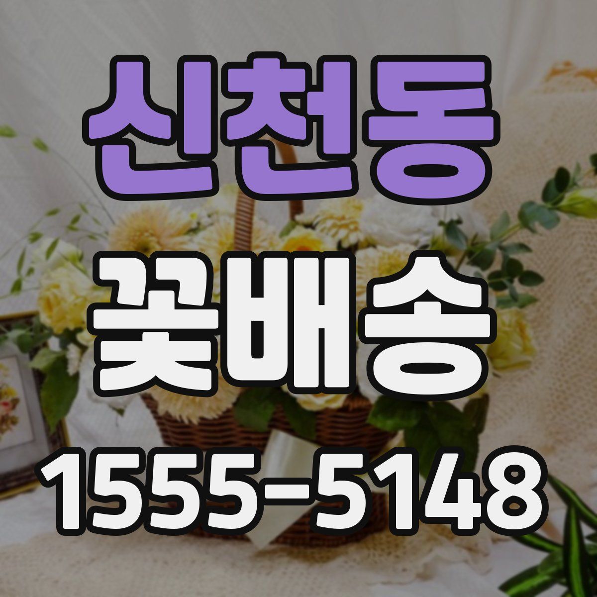 신천동 꽃배송
