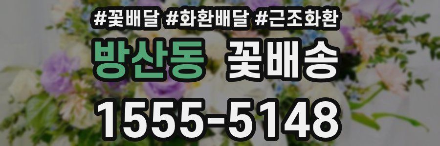 방산동 꽃배송