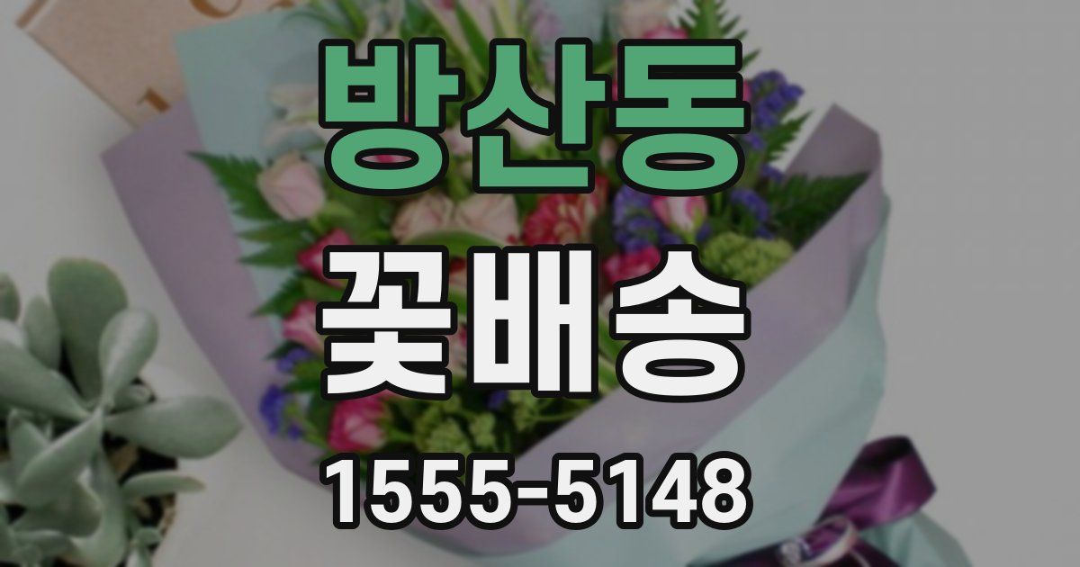 방산동 꽃배송