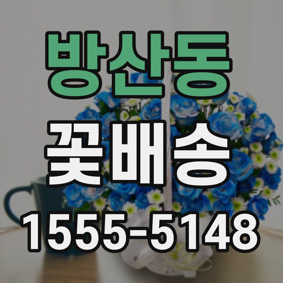 방산동 꽃배송