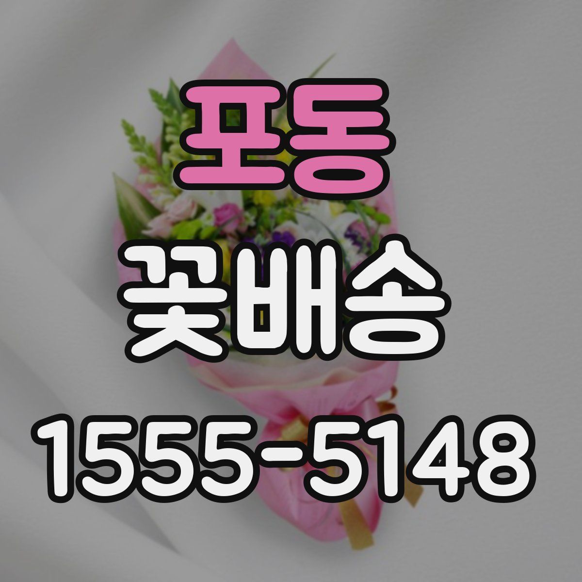 포동 꽃배송