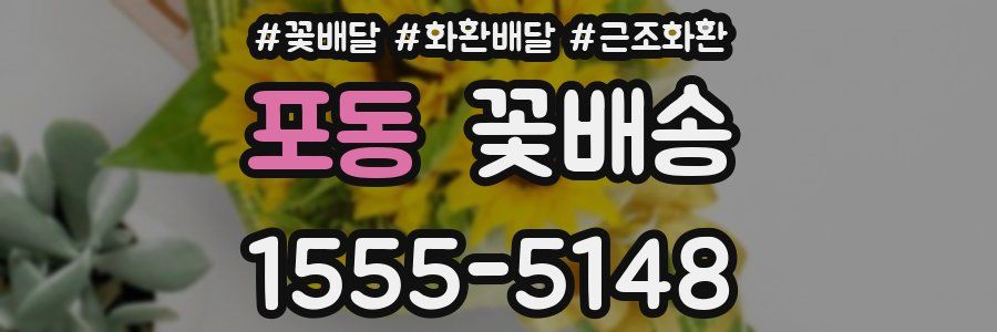 포동 꽃배송