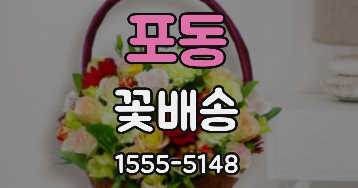 포동 꽃배송