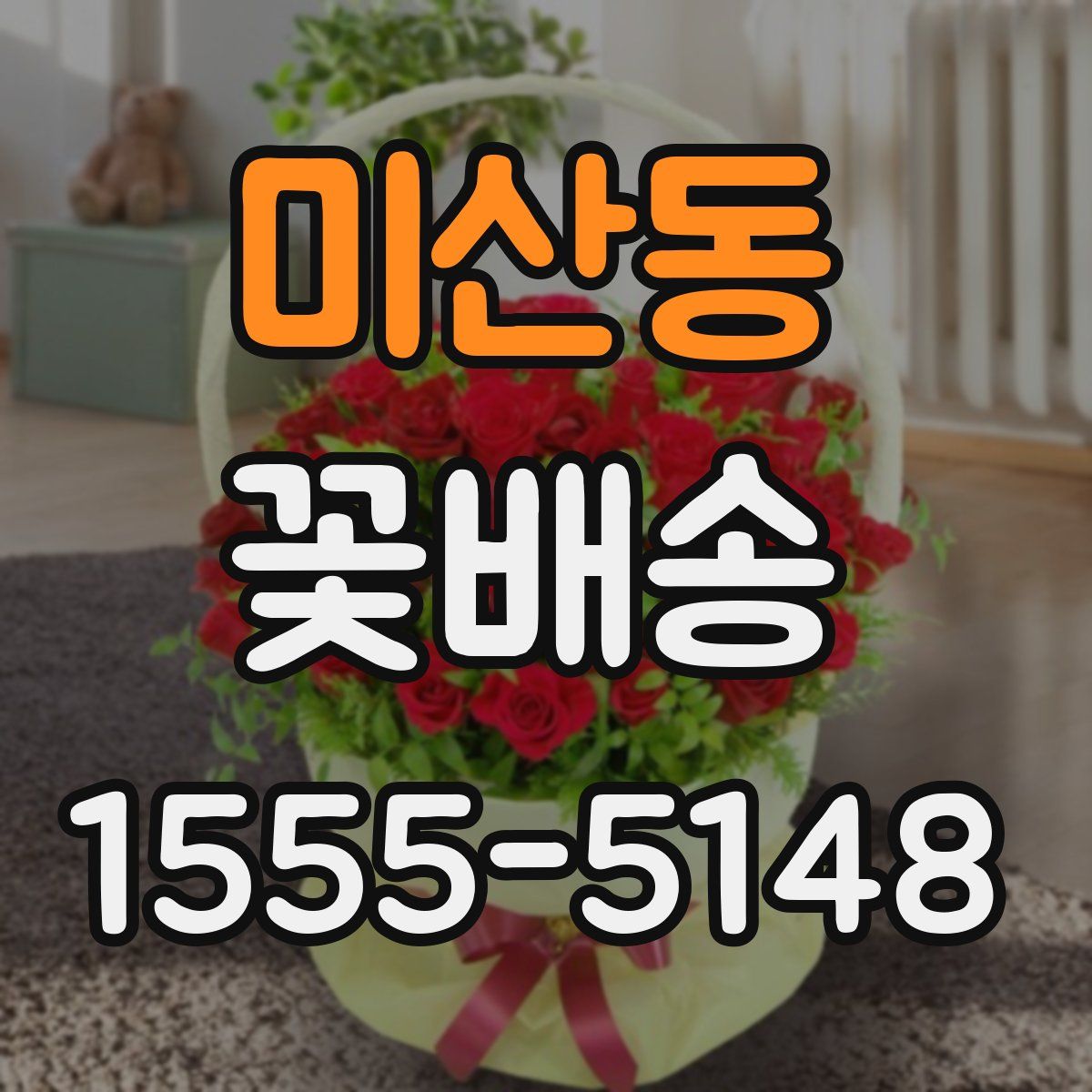 미산동 꽃배송