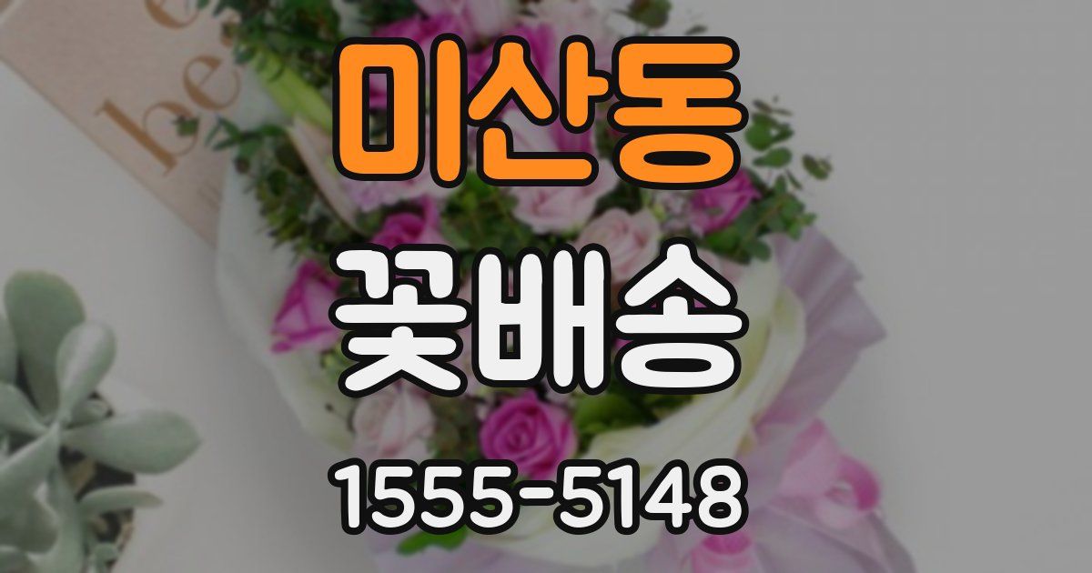 미산동 꽃배송