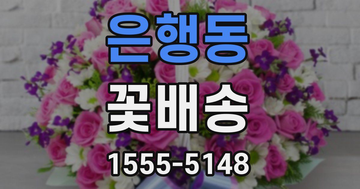 은행동 꽃배송